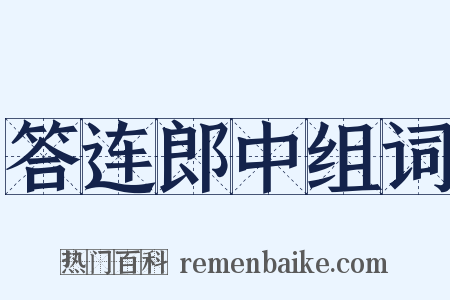 答连郎中组词是什么意思的图片